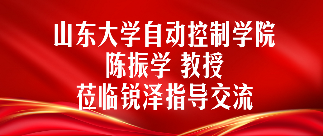 山东大学自动控制学院陈振学教授莅临金年会体育指导交流